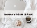 潮州售房网站配色灵感素材（售房配图）